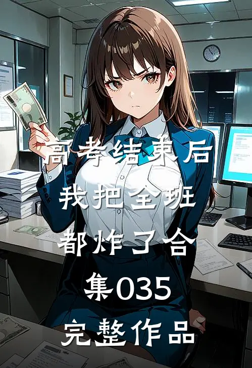 高考结束后，我把全班都炸了合集035完整作品
