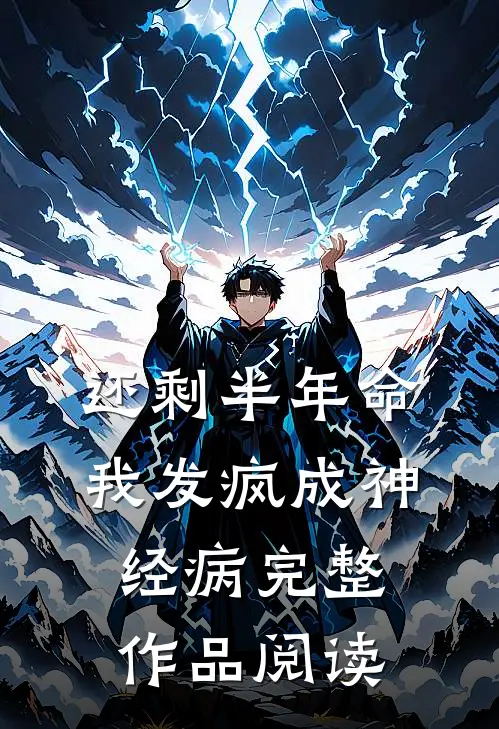 还剩半年命，我发疯成神经病完整作品阅读