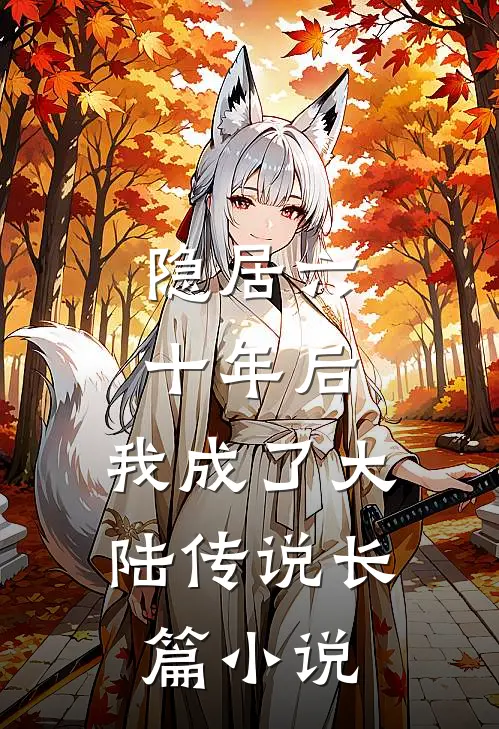 隐居六十年后，我成了大陆传说长篇小说