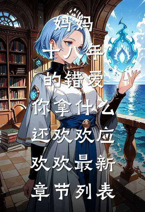 妈妈，十八年的错爱，你拿什么还欢欢应欢欢最新章节列表