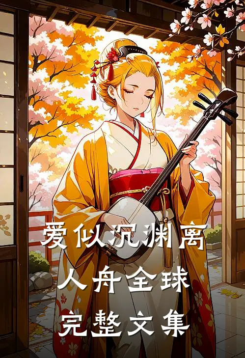 爱似沉渊离人舟全球完整文集