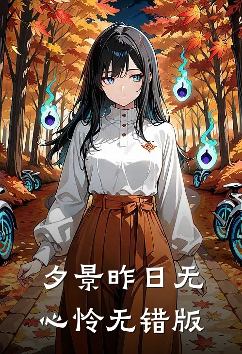 夕景昨日无心怜无错版