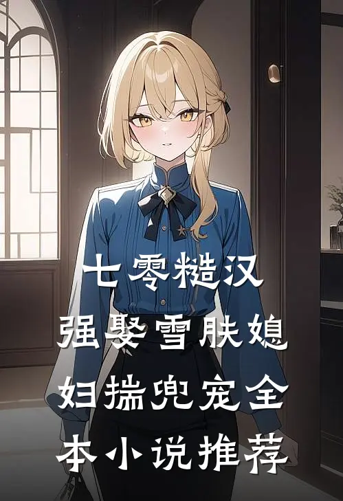 七零糙汉：强娶雪肤媳妇揣兜宠全本小说推荐