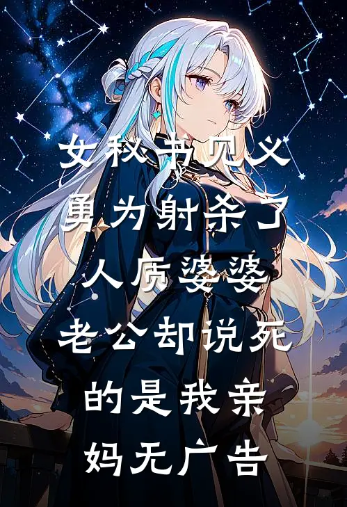女秘书见义勇为射杀了人质婆婆，老公却说死的是我亲妈无广告