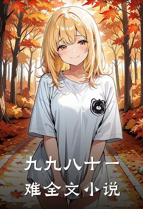 九九八十一难全文小说