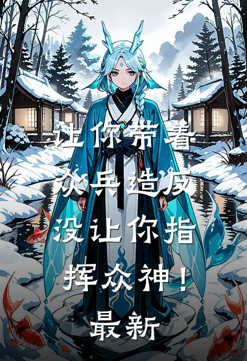 让你带着众兵造反，没让你指挥众神！最新