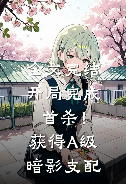 全文完结开局完成首杀！获得A级暗影支配