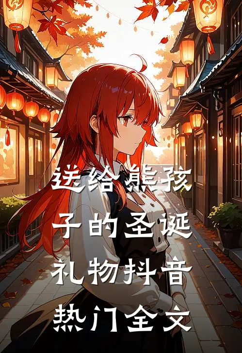 送给熊孩子的圣诞礼物抖音热门全文