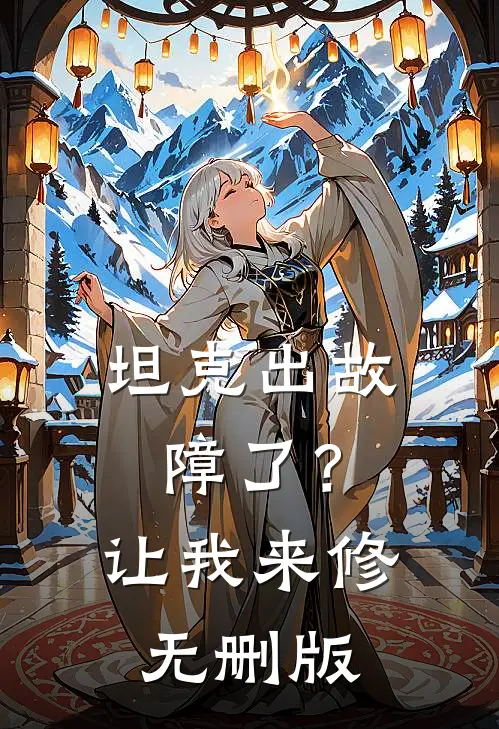 坦克出故障了？让我来修无删版