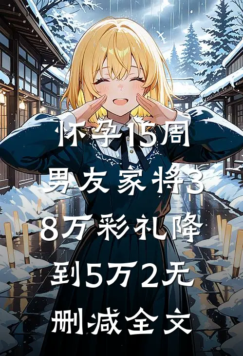 怀孕15周，男友家将38万彩礼降到5万2无删减全文