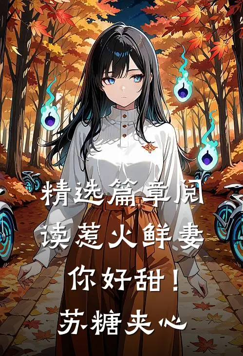 精选篇章阅读惹火鲜妻，你好甜！-苏糖夹心