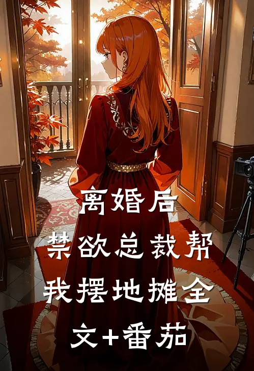 离婚后，禁欲总裁帮我摆地摊全文+番茄