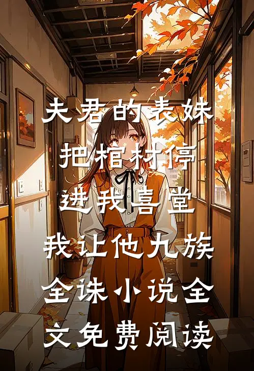 夫君的表妹把棺材停进我喜堂，我让他九族全诛小说全文免费阅读