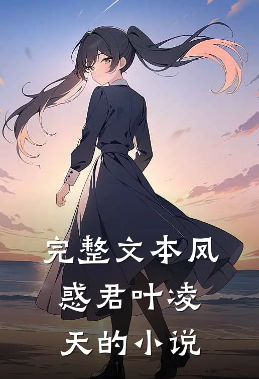 完整文本凤惑君叶凌天的小说