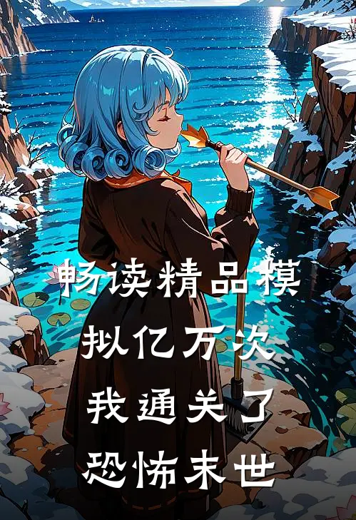 畅读精品模拟亿万次，我通关了恐怖末世