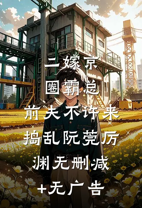 二嫁京圈霸总，前夫不许来捣乱阮莞厉渊无删减+无广告