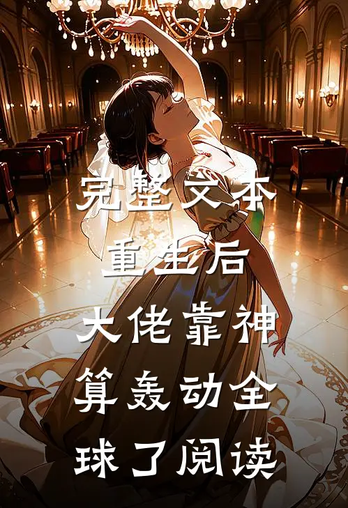 完整文本重生后,大佬靠神算轰动全球了阅读