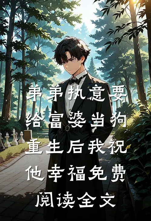 弟弟执意要给富婆当狗，重生后我祝他幸福免费阅读全文