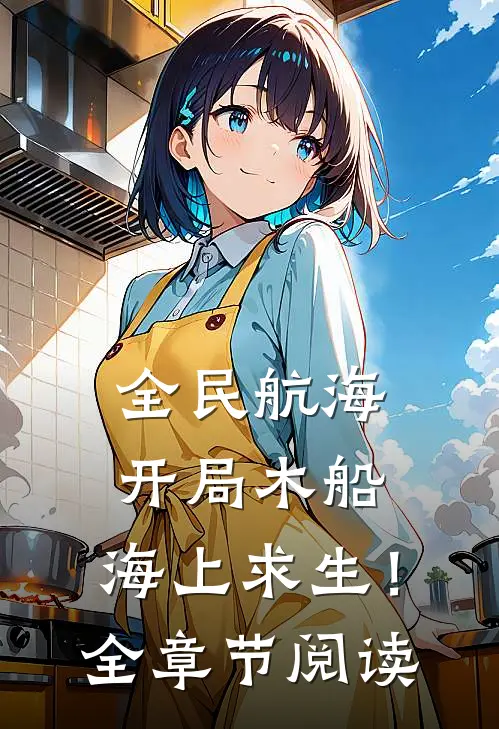 全民航海：开局木船，海上求生！全章节阅读