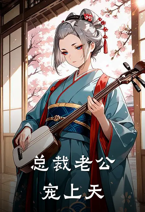 总裁老公宠上天