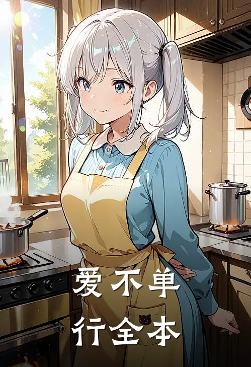 爱不单行全本