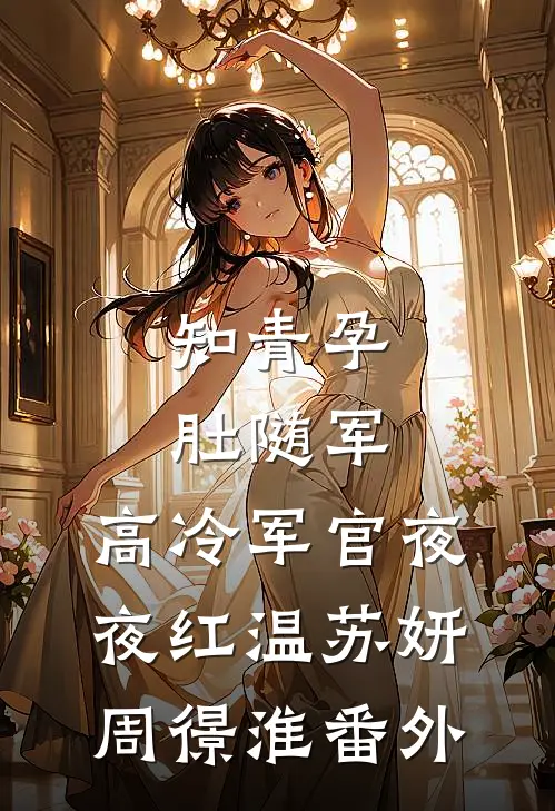 知青孕肚随军，高冷军官夜夜红温苏妍周憬淮番外