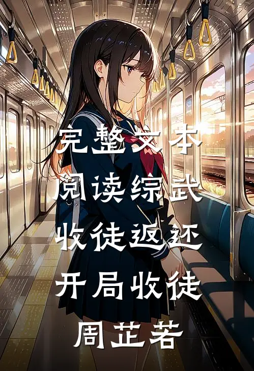 完整文本阅读综武：收徒返还，开局收徒周芷若