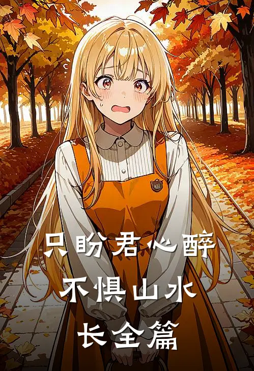 只盼君心醉，不惧山水长全篇