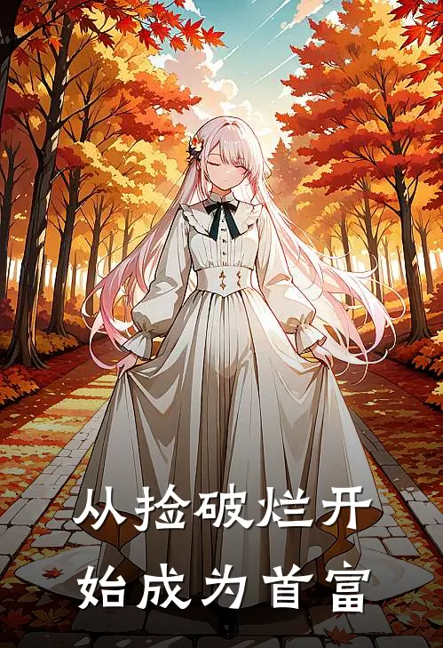从捡破烂开始成为首富