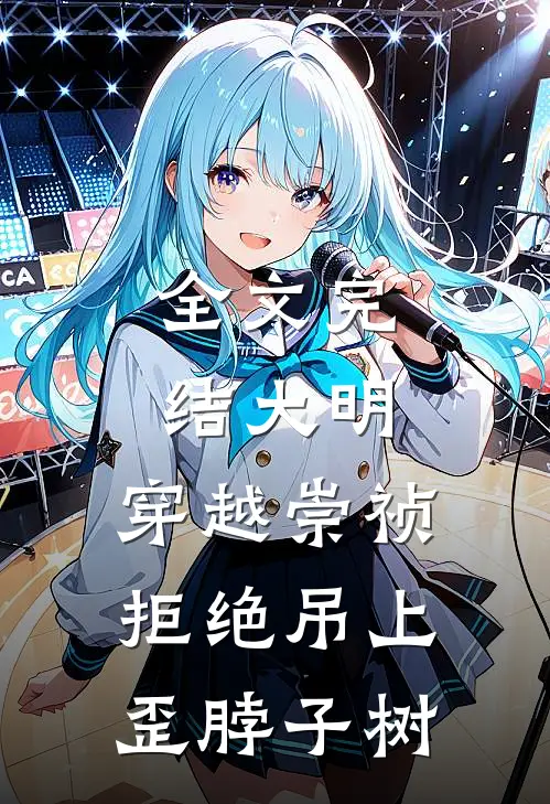 全文完结大明：穿越崇祯，拒绝吊上歪脖子树