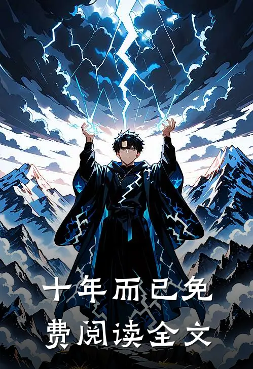 十年而已免费阅读全文