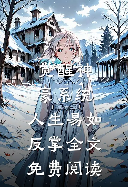 觉醒神豪系统，人生易如反掌全文免费阅读