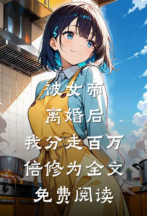 被女帝离婚后，我分走百万倍修为全文免费阅读