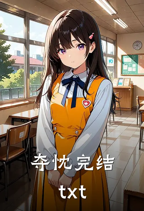 夺忱完结txt