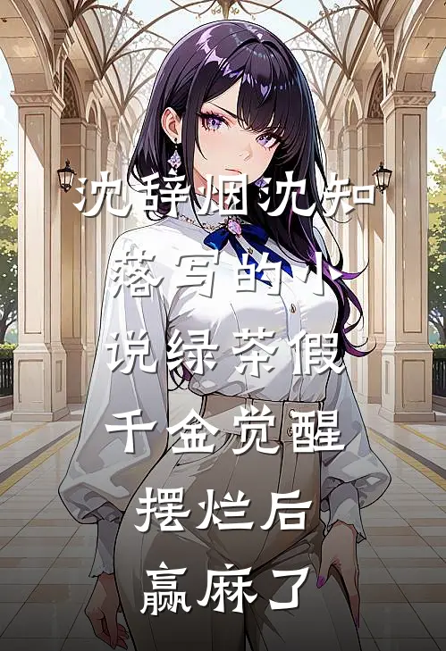 沈辞烟沈知落写的小说绿茶假千金觉醒，摆烂后赢麻了