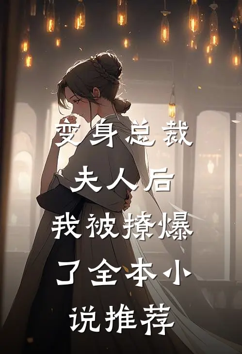 变身总裁夫人后，我被撩爆了全本小说推荐