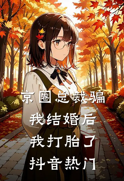 京圈总裁骗我结婚后，我打胎了抖音热门