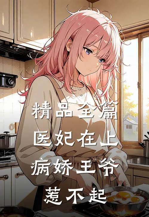 精品全篇医妃在上：病娇王爷惹不起