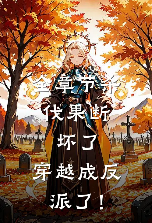 全章节杀伐果断：坏了，穿越成反派了！
