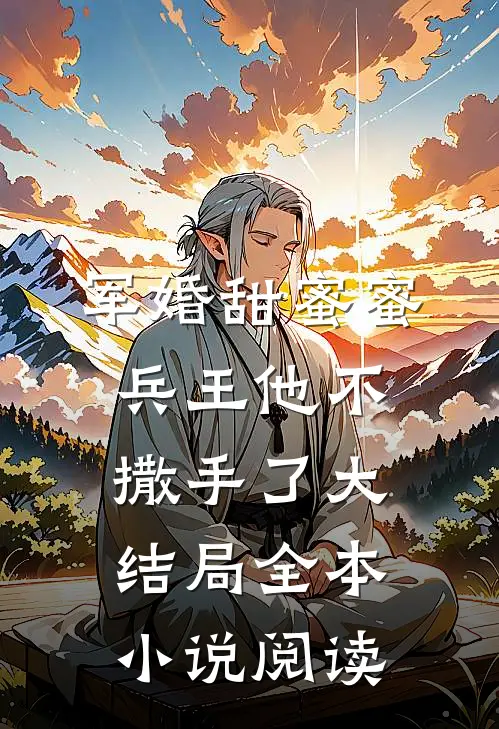 军婚甜蜜蜜兵王他不撒手了大结局全本小说阅读