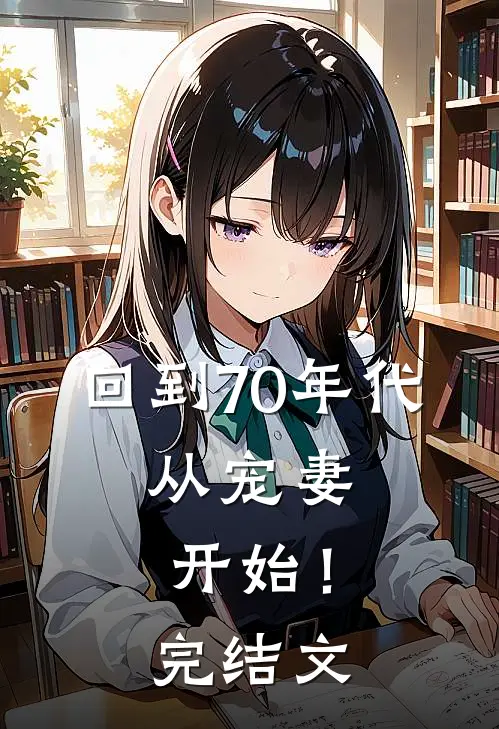 回到70年代：从宠妻开始！完结文