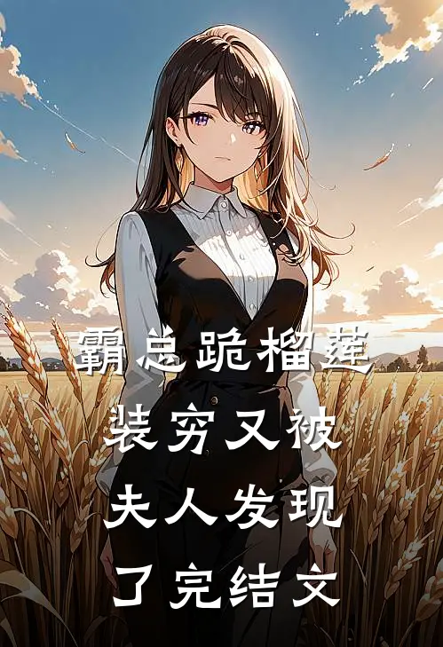 霸总跪榴莲，装穷又被夫人发现了完结文