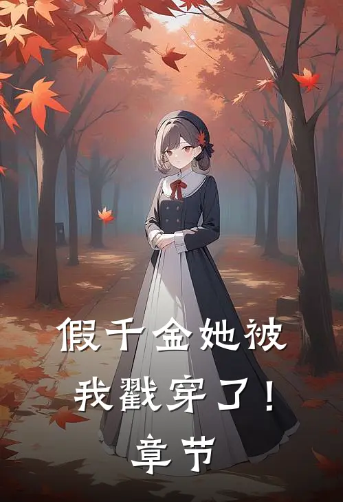 假千金她被我戳穿了！章节