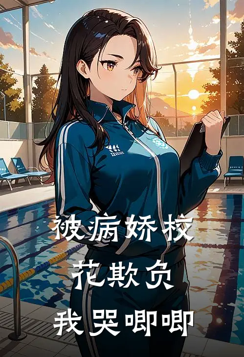 被病娇校花欺负，我哭唧唧