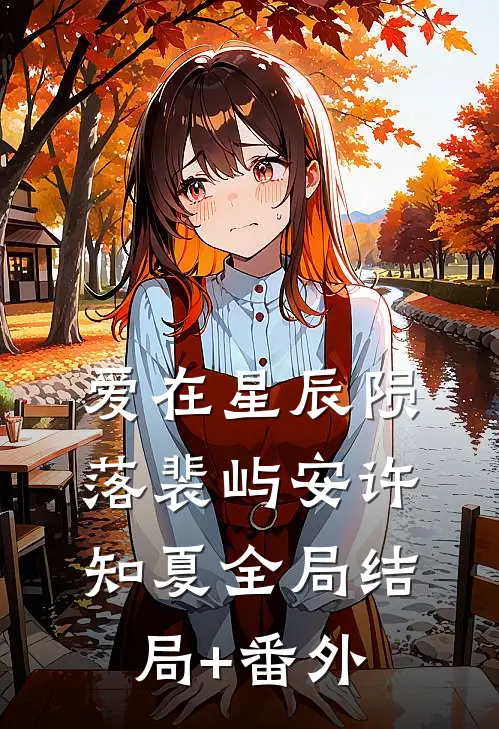 爱在星辰陨落裴屿安许知夏全局结局+番外