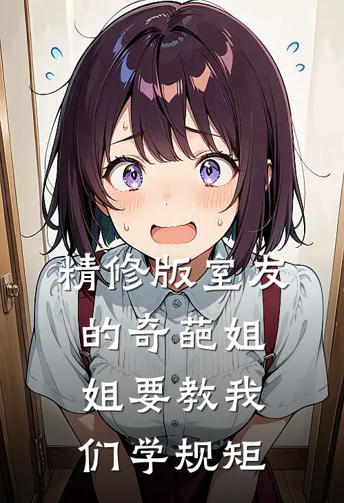 精修版室友的奇葩姐姐要教我们学规矩
