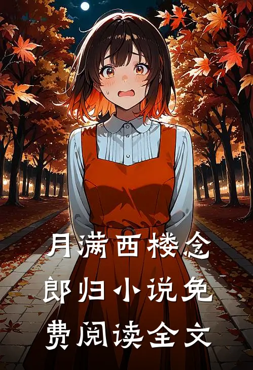 月满西楼念郎归小说免费阅读全文