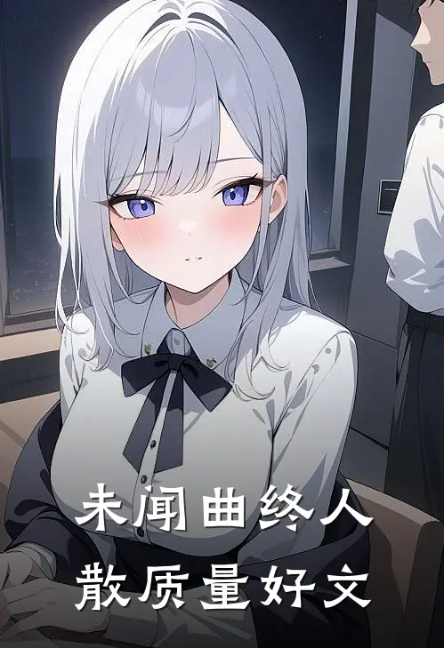 未闻曲终人散质量好文