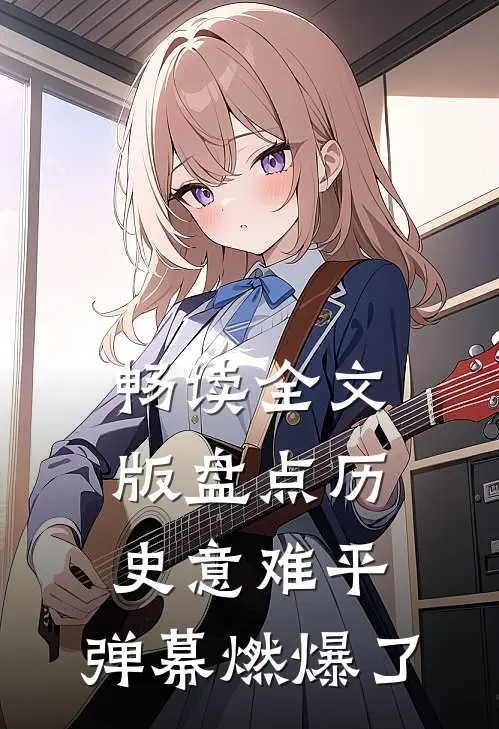 畅读全文版盘点历史意难平，弹幕燃爆了