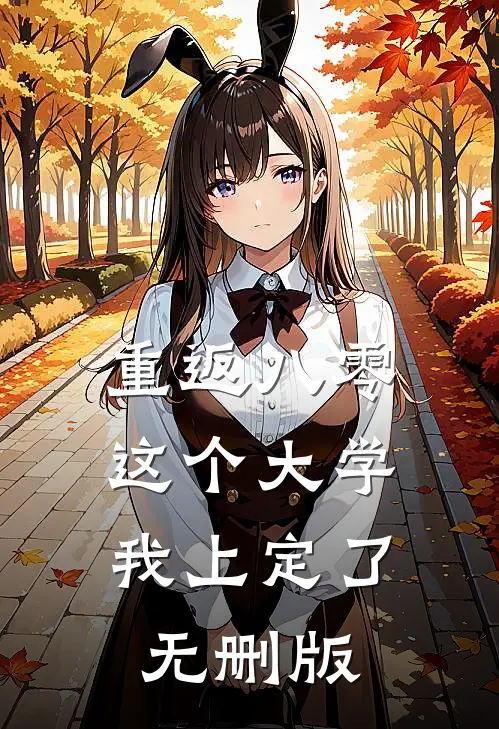 重返八零，这个大学我上定了无删版